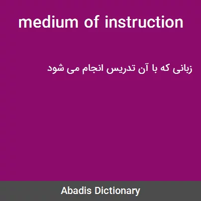 معنی medium of instruction